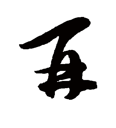 再字书法 行书