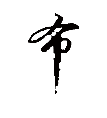 布字书法 行书