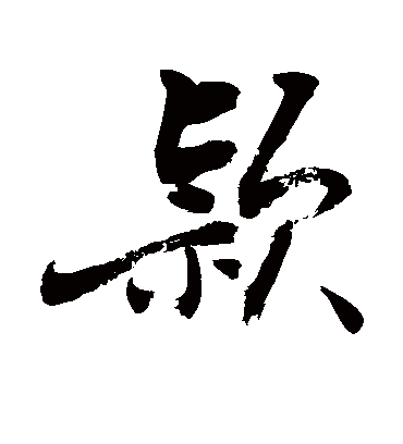 颖字书法 行书