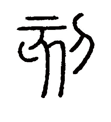 刻字书法 篆书