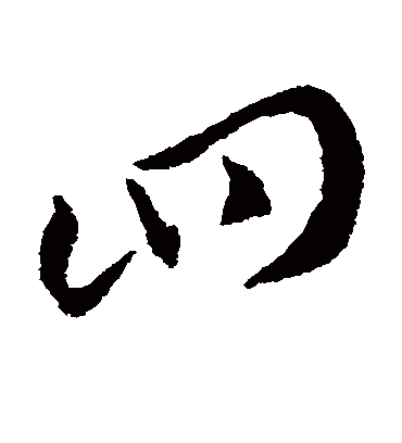 四个字草书图片