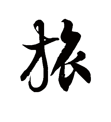 旅字书法 草书