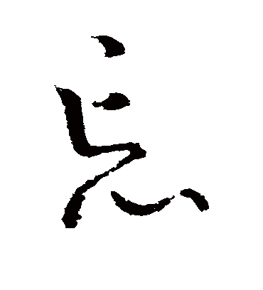 忘字书法 草书