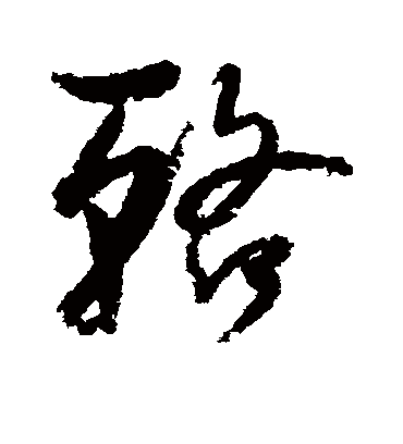 辂字书法 草书