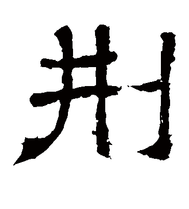 刑字书法 隶书