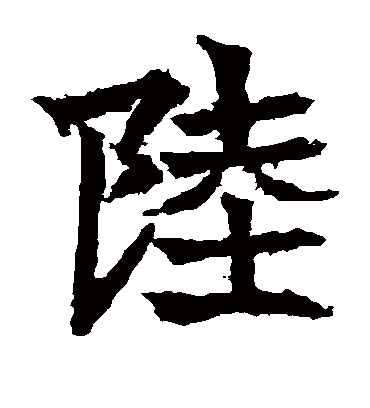 陆字书法 楷书