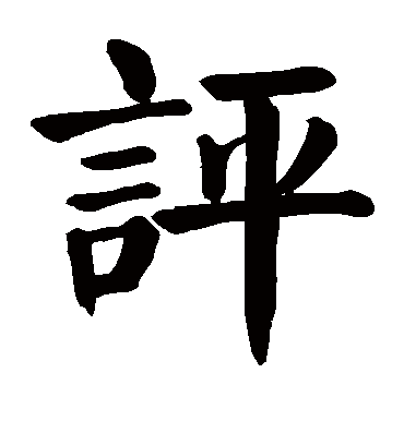 评字书法 楷书