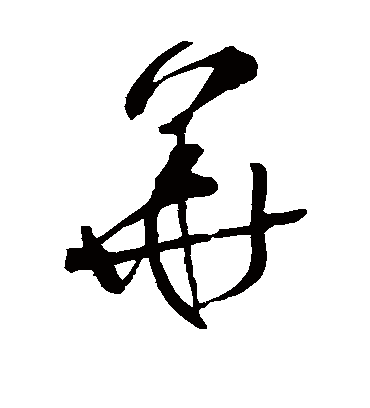 华字书法 草书