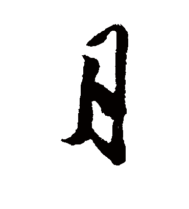 月字书法 行书