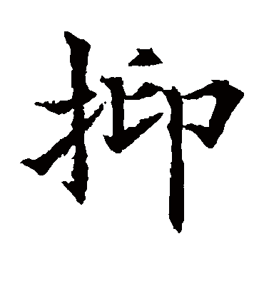 抑字书法 楷书