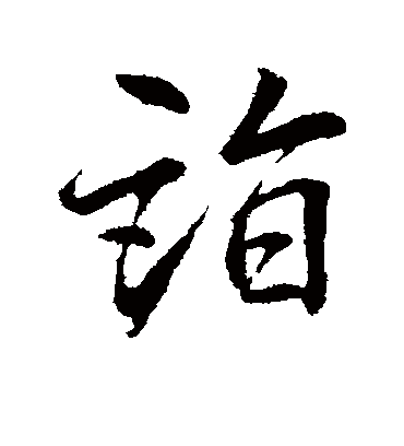 诣字书法 行书