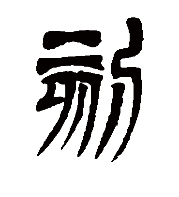 刻字书法 篆书