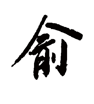 俞字书法 行书