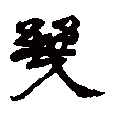 几字书法 隶书