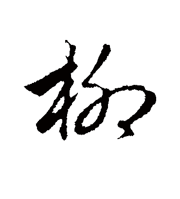 柳字书法 行书