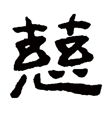 慈字书法 隶书