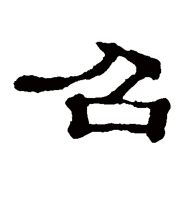 召字书法 隶书