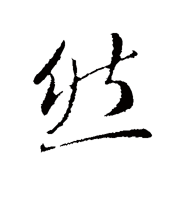 然字书法 行书