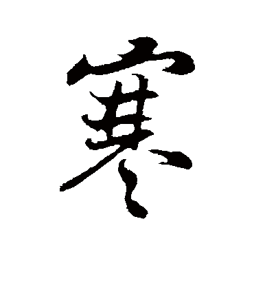 寒字书法 行书