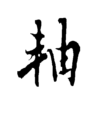 轴字书法 行书