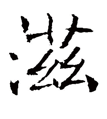 滋字书法 楷书