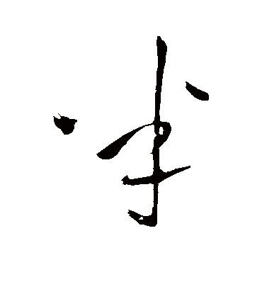 半字书法 行书