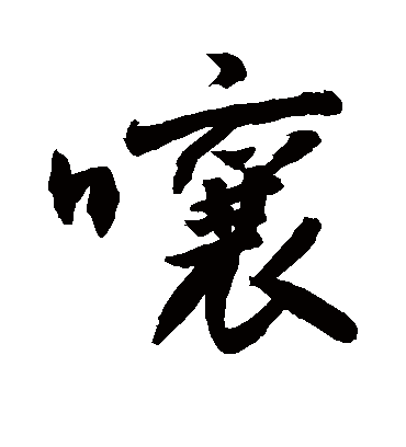 嚷字书法 行书