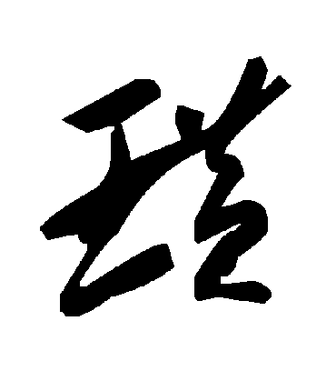 璜字书法 草书