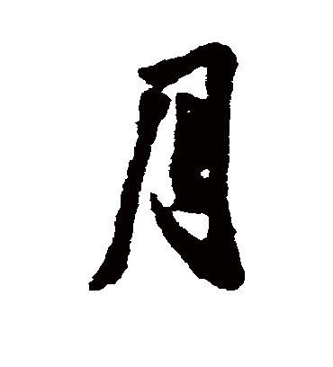 月字书法 行书