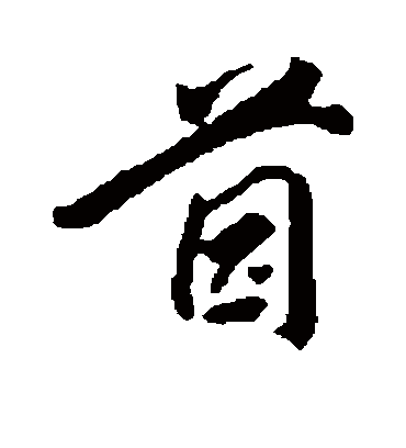 茵字书法 行书