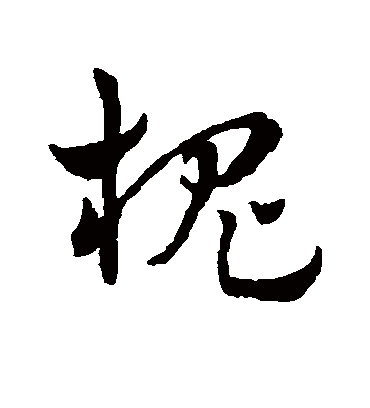 槐字书法 草书热门书法文字 书法赏析