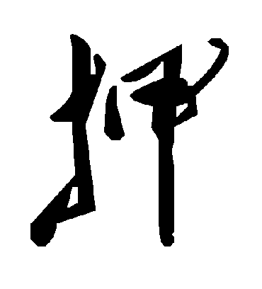 押字书法 草书