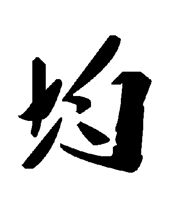 均字书法 草书