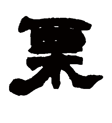 栗字书法 隶书