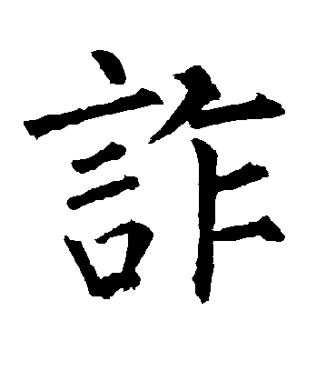 诈字书法 楷书