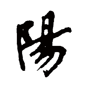 阳字书法 行书