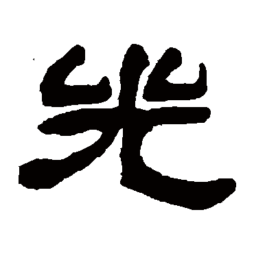 兕字书法 隶书