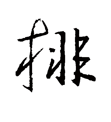 排字书法 行书