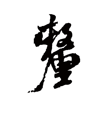 厘字书法 行书