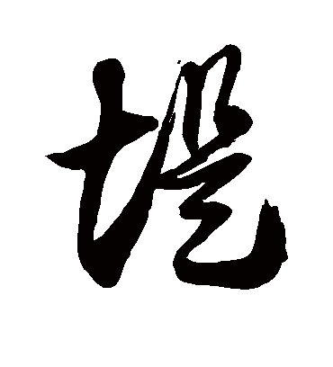 堤字书法 草书