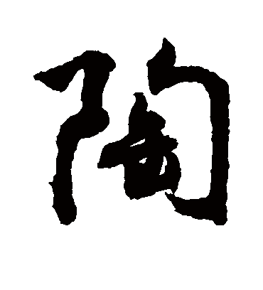 陶字书法 行书