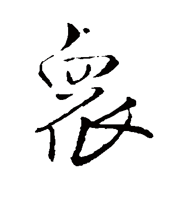 众字书法 行书