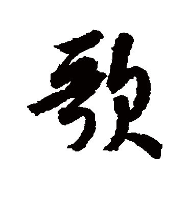 歌字书法 行书