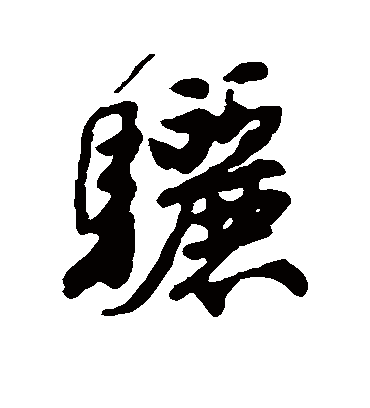 骊字书法 行书