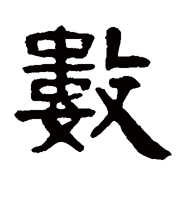 数字书法 隶书