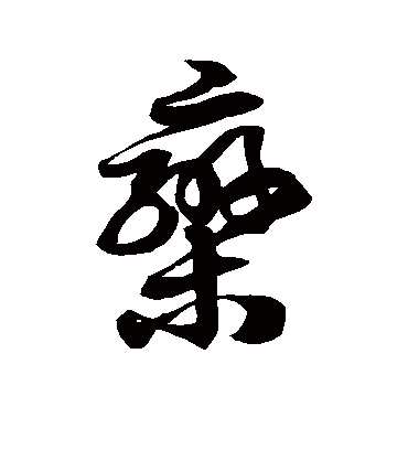 栾字书法 草书