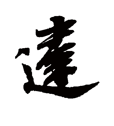 达字书法 行书