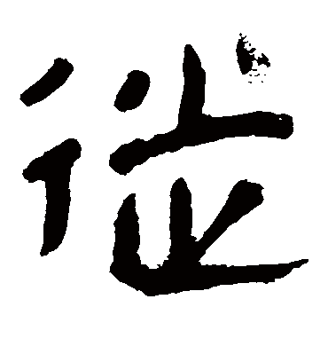 徒字书法 隶书