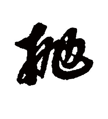 抛字书法 行书