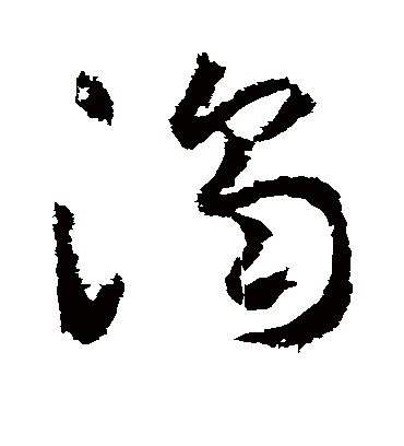 浊字书法 草书